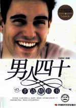 男人四十手边精修书 40岁之前要有梦想,40岁之后要有责任
