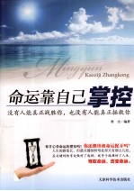 命运靠自己掌控 没有人能真正战胜你,也没有人能真正拯救你