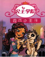 公主学院 2 四爪小王子