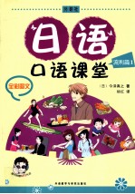 日语口语课堂 流利篇 1 全彩图文