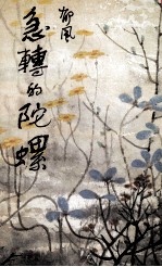 急转的陀螺