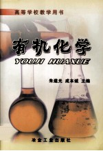 有机化学