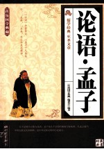 论语·孟子
