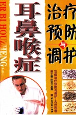 耳鼻喉症治疗预防与调护