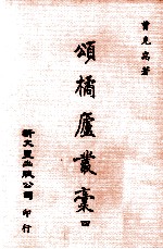 颂橘庐丛稿 4