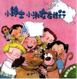 我的礼貌书 4 小绅士小淑女在旅行