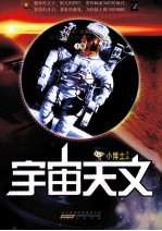 小博士文库 宇宙天文 上