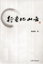 行看北山云