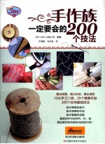 手作族一定要会的200个技法
