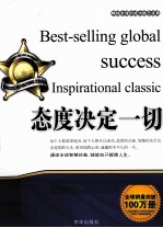 畅销全球的成功励志经典 态度决定一切
