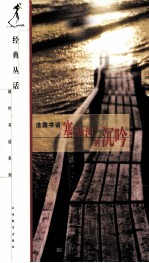 塞纳河的沉吟 法国书话