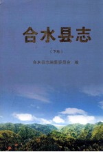 合水县志 下