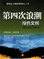 第四次浪潮 绿色文明