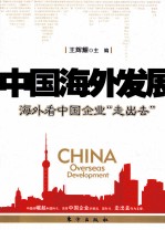 中国海外发展 海外看中国企业“走出去”