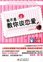 我不是教你谈恋爱