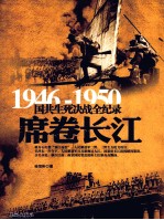 1946-1950国共生死决战全纪录 席卷长江