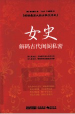 女史 解码古代闺阁私密