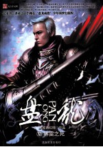 盘龙 11 林雷之死