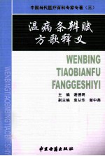 温病条辨赋方歌释义