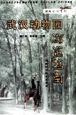 武汉动物园游览指南