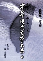 中华现代文学大系 2 台湾1989-2003 散文卷 2