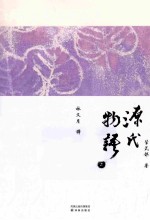 林译日本古典 源氏物语 2