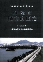铜陵市铜官山区志 -2000年