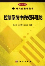 控制系统中的矩阵理论
