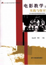 电影教学实践与探讨 北京电影学院老师教学经验谈