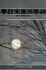 禅学与唐宋诗学