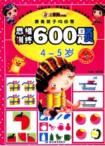 提高孩子IQ必做 思维训练600题 4-5岁