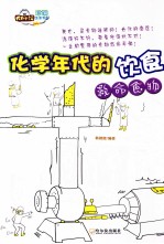 化学年代的饮食 救命食物