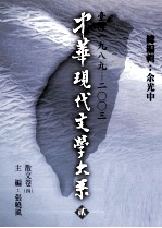 中华现代文学大系 2 台湾1989-2003 散文卷 4