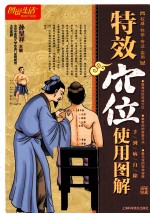 特效穴位使用图解 图说生活畅销升级版