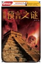 世界预言之谜