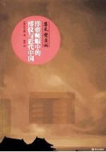 暮色紫禁城 洋帝师眼中的溥仪与近代中国