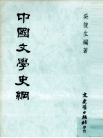 中国文学史纲
