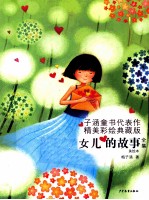 女儿的故事全集 美绘版