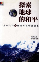 探索地球的和平 池田大作与罗特布拉特对谈集