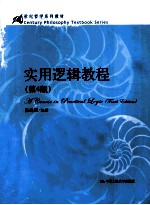 实用逻辑教程