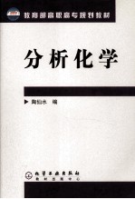 分析化学