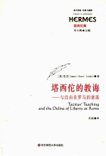 塔西佗的教诲 与自由在罗马的衰落 塔西佗集