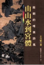 由山水到宫体 南朝的唯美诗风