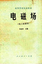 电磁场 电工原理 2