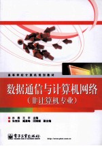 数据通信与计算机网络 非计算机专业