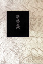台湾作家全集 短篇小说卷 战后第二代 李乔集