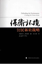保卫环境 公民诉讼战略