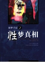 探梦手记 2 性梦真相