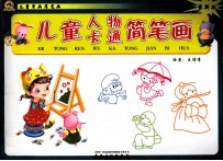 儿童学画简笔画·儿童人物 卡通简笔画 最新版