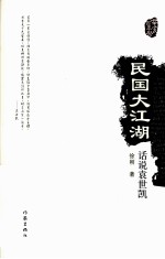 民国大江湖 话说袁世凯